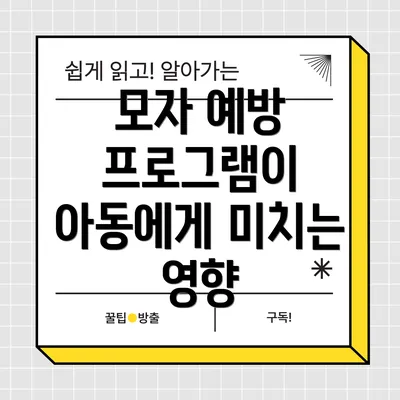 모자 예방 프로그램이 아동에게 미치는 영향