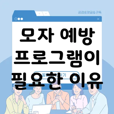 모자 예방 프로그램이 필요한 이유