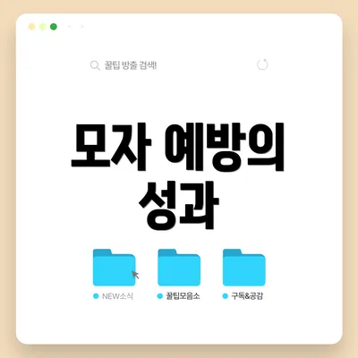 모자 예방의 성과