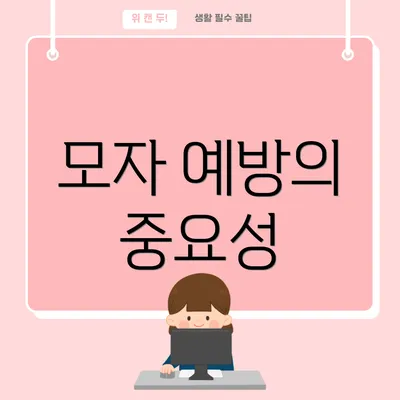 모자 예방의 중요성