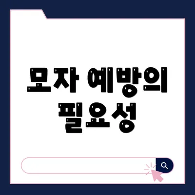 모자 예방의 필요성