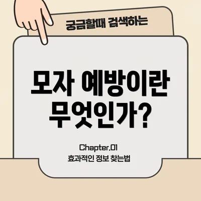 모자 예방이란 무엇인가?
