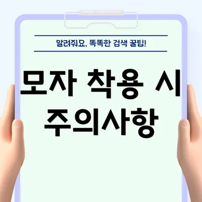 모자 착용 시 주의사항