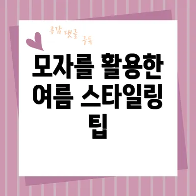 모자를 활용한 여름 스타일링 팁