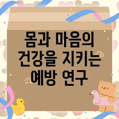 몸과 마음의 건강을 지키는 예방 연구