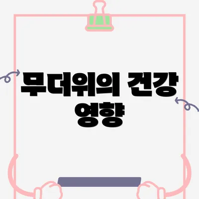 무더위의 건강 영향
