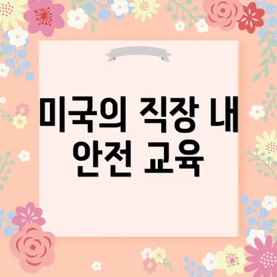 미국의 직장 내 안전 교육