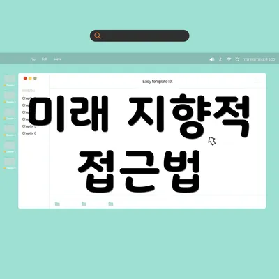 미래 지향적 접근법