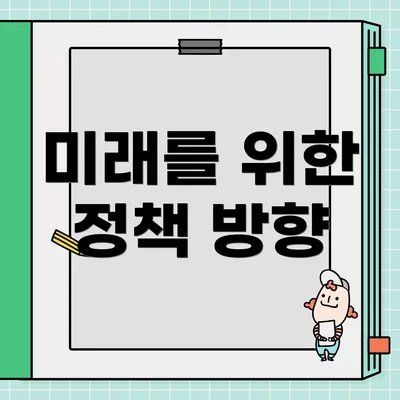 미래를 위한 정책 방향