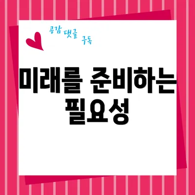 미래를 준비하는 필요성