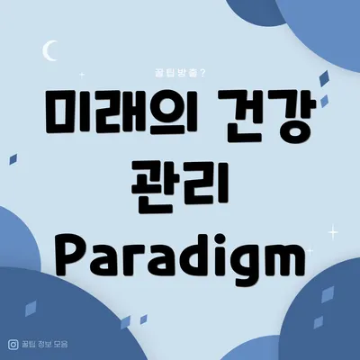 미래의 건강 관리 Paradigm