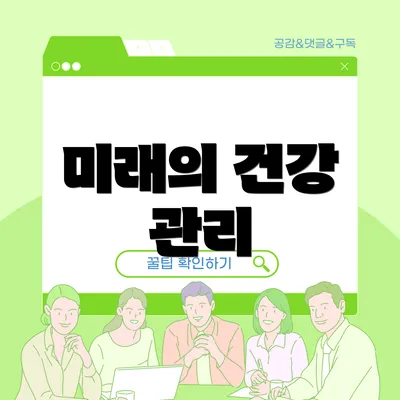 미래의 건강 관리