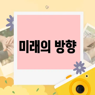 미래의 방향