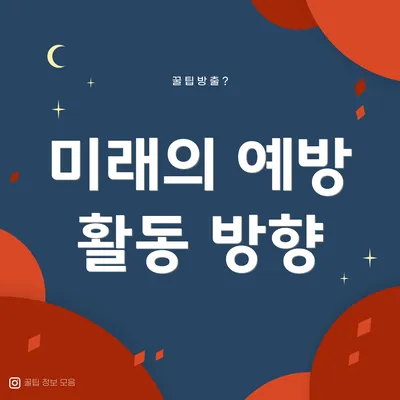 미래의 예방 활동 방향