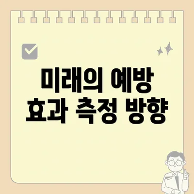미래의 예방 효과 측정 방향