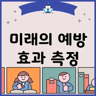 미래의 예방 효과 측정