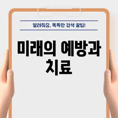 미래의 예방과 치료