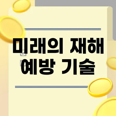 미래의 재해 예방 기술