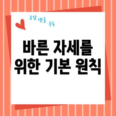 바른 자세를 위한 기본 원칙