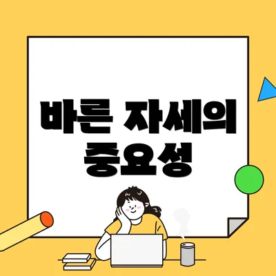 바른 자세의 중요성