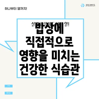 밥상에 직접적으로 영향을 미치는 건강한 식습관