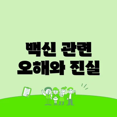 백신 관련 오해와 진실