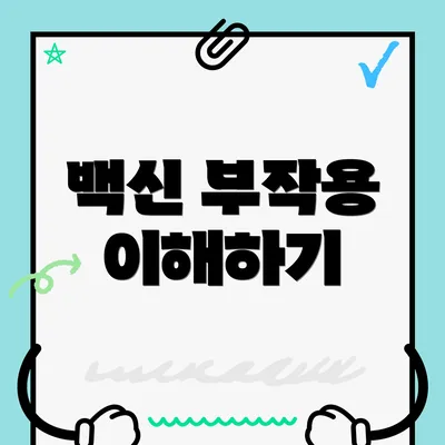 백신 부작용 이해하기