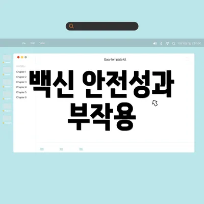 백신 안전성과 부작용