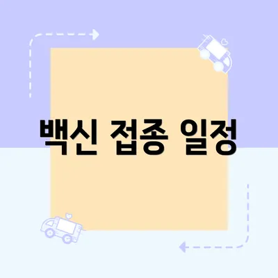 백신 접종 일정