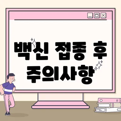 백신 접종 후 주의사항