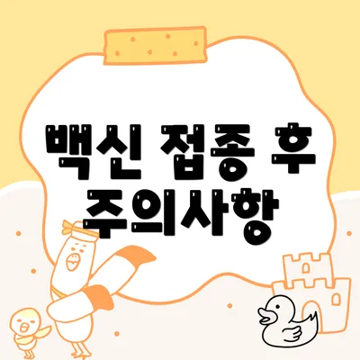 백신 접종 후 주의사항