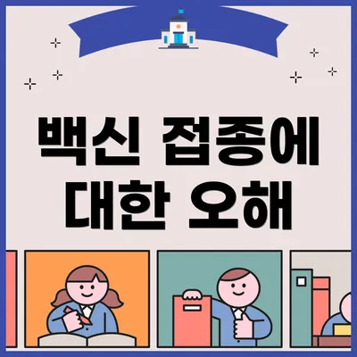 백신 접종에 대한 오해