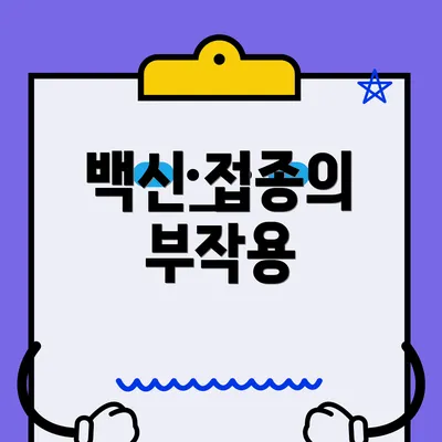 백신 접종의 부작용