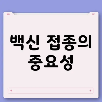 백신 접종의 중요성
