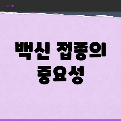 백신 접종의 중요성