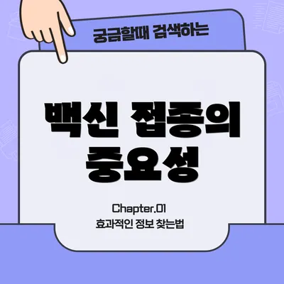 백신 접종의 중요성
