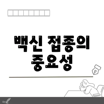 백신 접종의 중요성