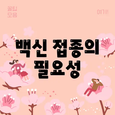 백신 접종의 필요성