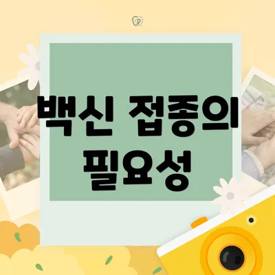 백신 접종의 필요성