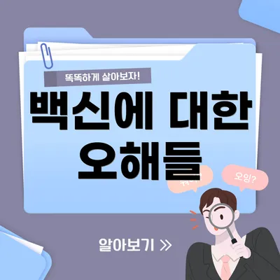 백신에 대한 오해들