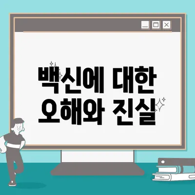 백신에 대한 오해와 진실