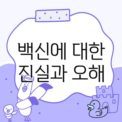 백신에 대한 진실과 오해
