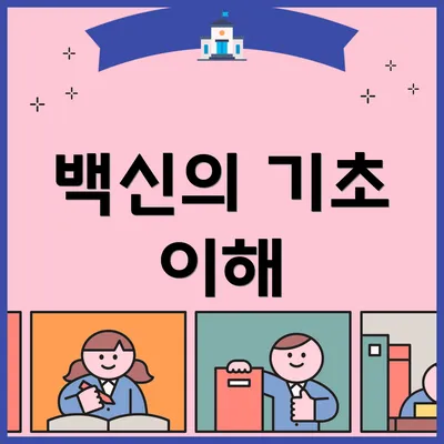 백신의 기초 이해