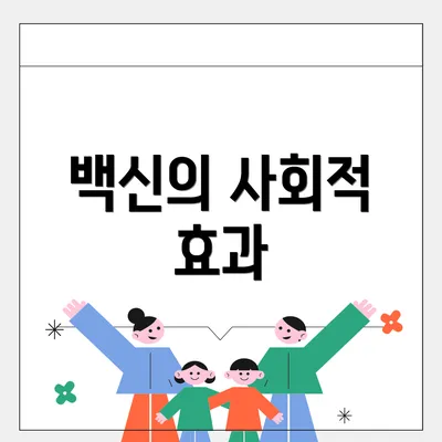 백신의 사회적 효과