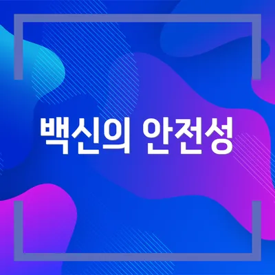 백신의 안전성
