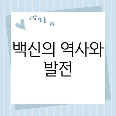 백신의 역사와 발전