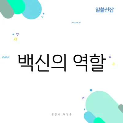백신의 역할