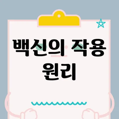 백신의 작용 원리