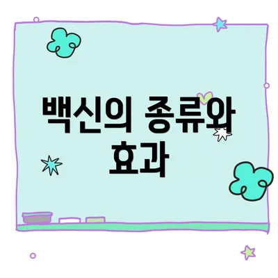 백신의 종류와 효과