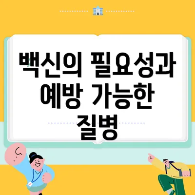 백신의 필요성과 예방 가능한 질병